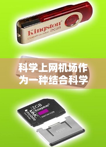 科学上网机场作为一种结合科学计算和航空服务的创新概念，具有广阔的应用潜力，特别是在科学研究和数据分析领域。以下是对科学上网机场的详细分析和总结