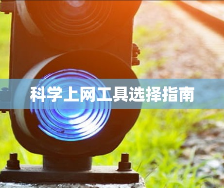 科学上网工具选择指南
