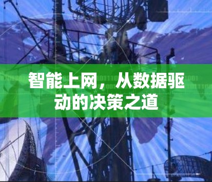 智能上网，从数据驱动的决策之道