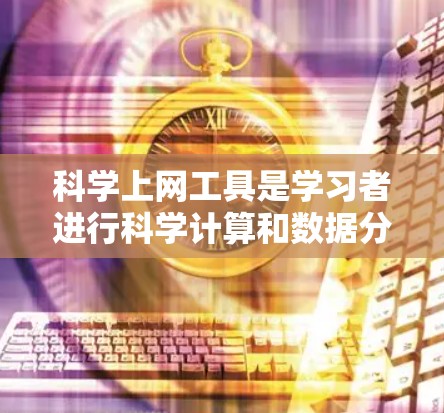 科学上网工具是学习者进行科学计算和数据分析的重要工具。以下是对科学上网工具的学习和使用指南