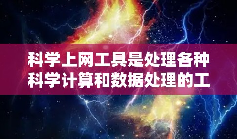 科学上网工具是处理各种科学计算和数据处理的工具，如Excel、MATLAB等。以下是一步步的入门教程，帮助你熟悉这些工具