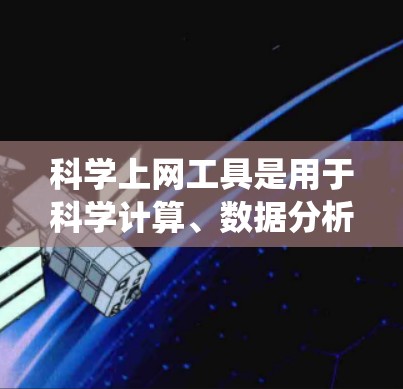 科学上网工具是用于科学计算、数据分析和数据处理的软件，广泛应用于科学研究、工程设计、教育和商业等领域。以下是系统的学习计划
