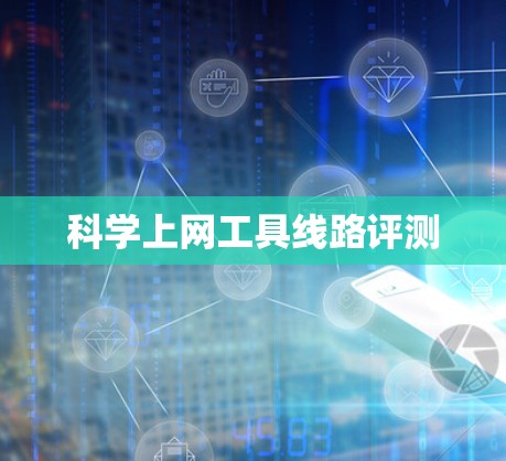 科学上网工具线路评测