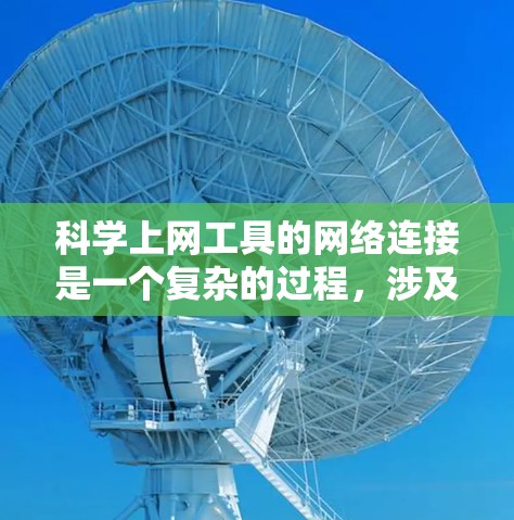 科学上网工具的网络连接是一个复杂的过程，涉及多个关键方面。以下是对科学上网工具网络连接的详细分析和建议