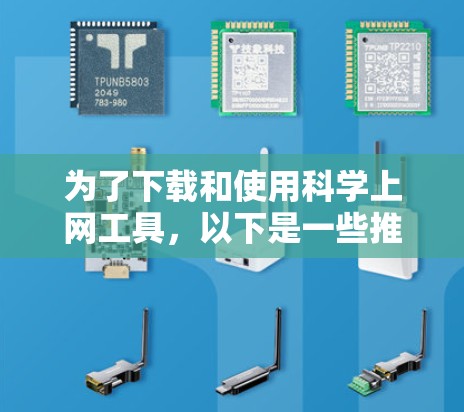 为了下载和使用科学上网工具，以下是一些推荐的选择