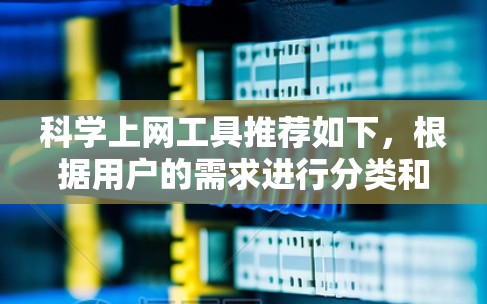 科学上网工具推荐如下，根据用户的需求进行分类和推荐