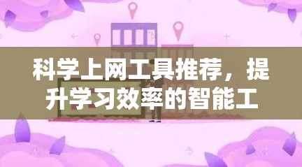 科学上网工具推荐，提升学习效率的智能工具