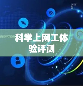 科学上网工体验评测