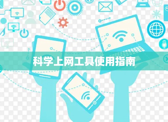 科学上网工具使用指南