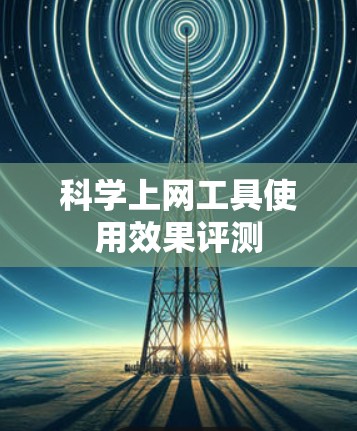 科学上网工具使用效果评测