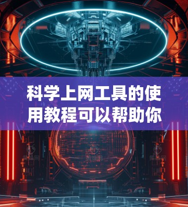科学上网工具的使用教程可以帮助你高效地进行科学计算和图形绘制。以下是一个结构化的教程指南，涵盖Wolfram Alpha和Desmos的使用方法