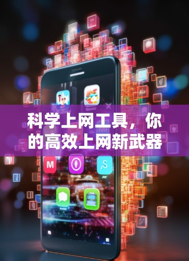 科学上网工具，你的高效上网新武器