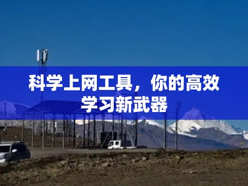 科学上网工具，你的高效学习新武器