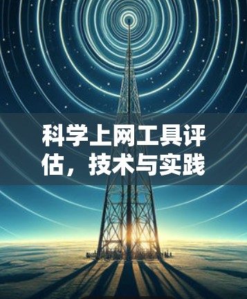 科学上网工具评估，技术与实践的平衡