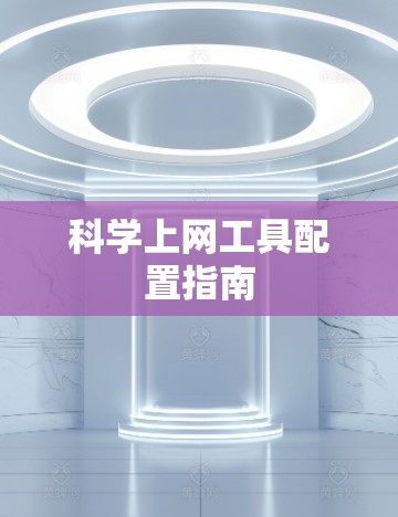 科学上网工具配置指南
