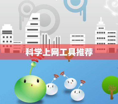 科学上网工具推荐
