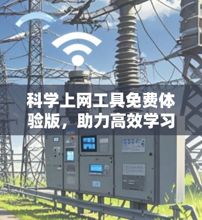 科学上网工具免费体验版，助力高效学习的绿色上网解决方案