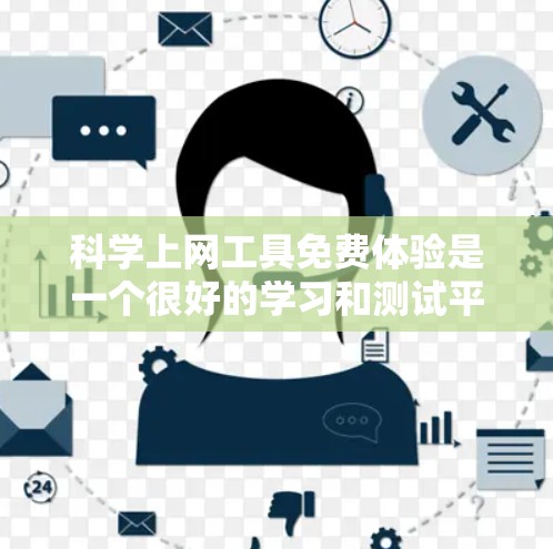 科学上网工具免费体验是一个很好的学习和测试平台，它提供了一定的计算和绘图功能，但通常有以下限制