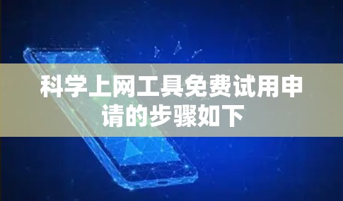 科学上网工具免费试用申请的步骤如下