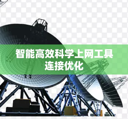智能高效科学上网工具连接优化