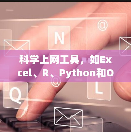 科学上网工具，如Excel、R、Python和Origin，是处理科学数据和分析的重要工具。以下是一个系统化的学习教程，帮助你快速入门