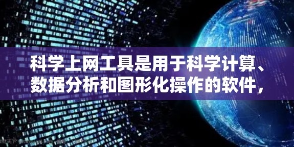 科学上网工具是用于科学计算、数据分析和图形化操作的软件，涵盖了编程语言、数据分析工具和图形化软件。为了快速入门，以下是一个整理的步骤指南