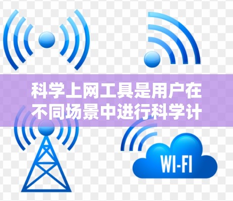 科学上网工具是用户在不同场景中进行科学计算和分析的必备工具。以下是一些适合不同用户需求的科学计算器工具，每种工具各有特点，满足不同的计算需求