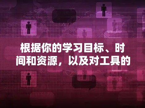 根据你的学习目标、时间和资源，以及对工具的熟悉程度，以下是推荐的科学上网工具