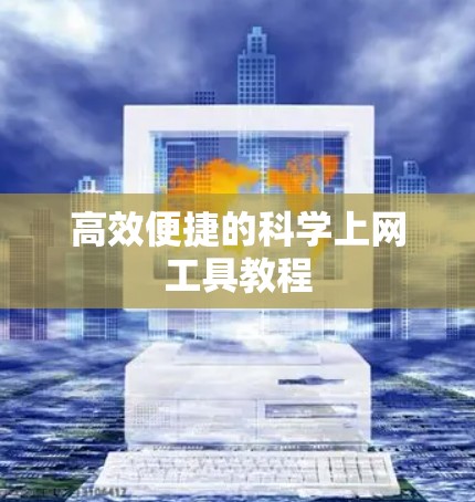 高效便捷的科学上网工具教程