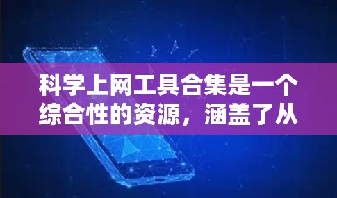 科学上网工具合集是一个综合性的资源，涵盖了从基础到高级的科学计算、学习、数据分析等多个领域。以下是几个常见的科学上网工具合集，供你参考