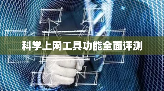 科学上网工具功能全面评测