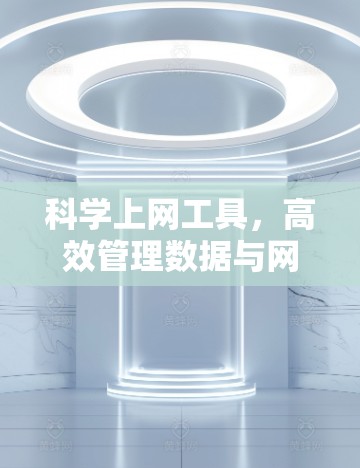 科学上网工具，高效管理数据与网络时间