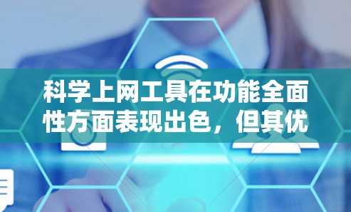 科学上网工具在功能全面性方面表现出色，但其优势和不足各有侧重。以下是对科学上网工具功能全面性的详细分析