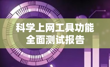 科学上网工具功能全面测试报告