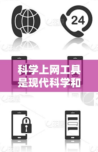 科学上网工具是现代科学和工程中不可或缺的工具，它们提供多种功能支持，帮助用户进行复杂的计算、数据分析和工程设计。以下是对这些工具的详细介绍