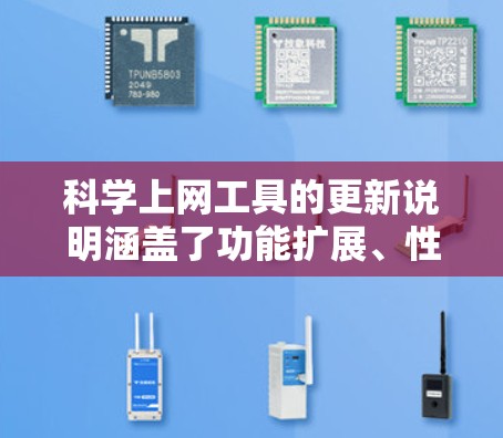 科学上网工具的更新说明涵盖了功能扩展、性能优化、兼容性改进和安全更新等多个方面，为用户提供了一个全面且可靠的计算环境。以下是各部分的详细总结和关键点