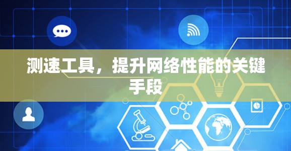 测速工具，提升网络性能的关键手段