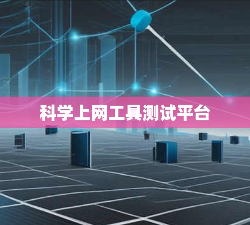 科学上网工具测试平台