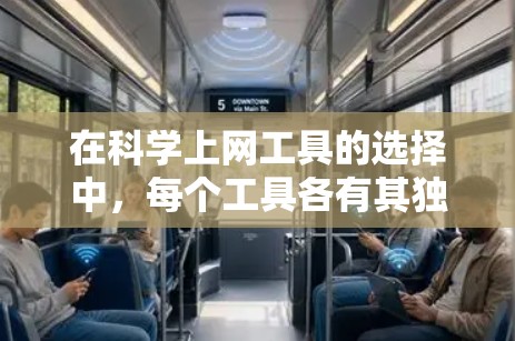 在科学上网工具的选择中，每个工具各有其独特的功能和适用场景，因此需要根据用户的具体需求来综合考虑。以下是对几种主要工具的分析和建议
