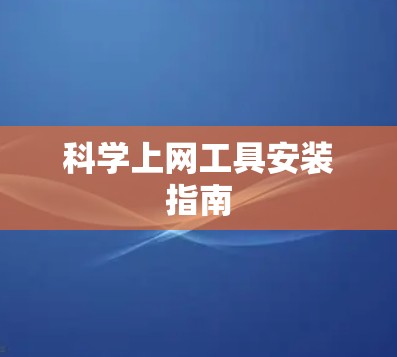 科学上网工具安装指南