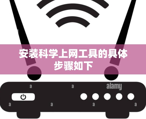 安装科学上网工具的具体步骤如下
