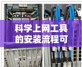 科学上网工具的安装流程可以分为以下几个阶段，每个阶段都有具体的操作步骤和注意事项