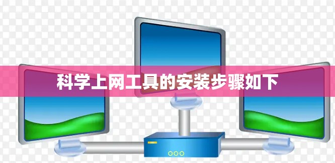 科学上网工具的安装步骤如下