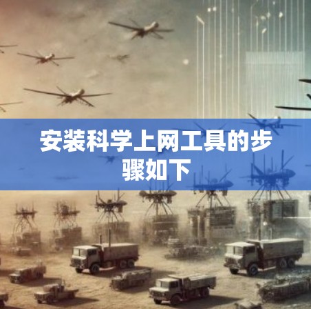 安装科学上网工具的步骤如下