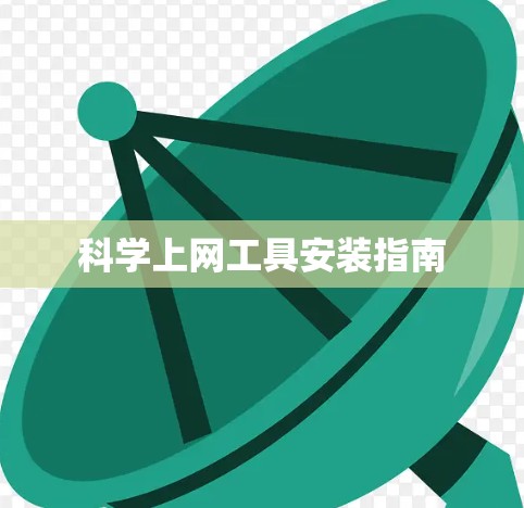 科学上网工具安装指南