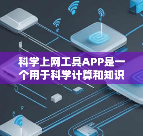 科学上网工具APP是一个用于科学计算和知识获取的工具，涵盖物理、化学、生物、数学、工程等多个学科。以下是对这些APP的详细分析和推荐