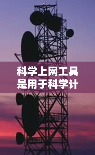 科学上网工具是用于科学计算、数据分析和教育的在线平台，满足不同用户的需求。以下是推荐的几种工具