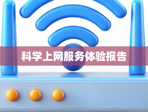 科学上网服务体验报告