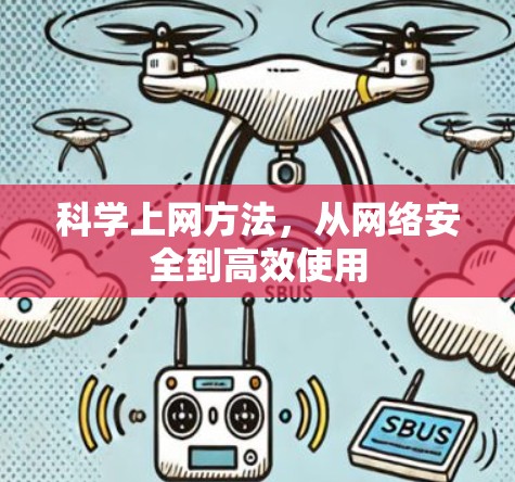 科学上网方法，从网络安全到高效使用