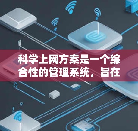 科学上网方案是一个综合性的管理系统，旨在保障用户在科学计算、数据分析、在线学习和学术交流等领域的高效和安全使用。以下是一个结构化的科学上网方案建议